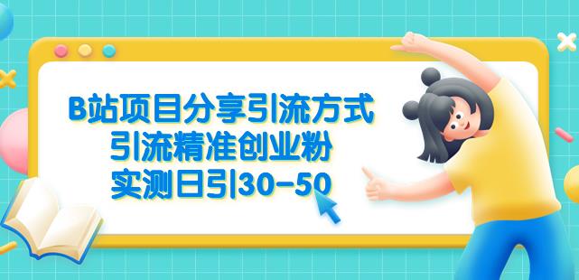 B站项目分享引流方式，引流精准创业粉，实测日引30-50【揭秘】| 网创圈