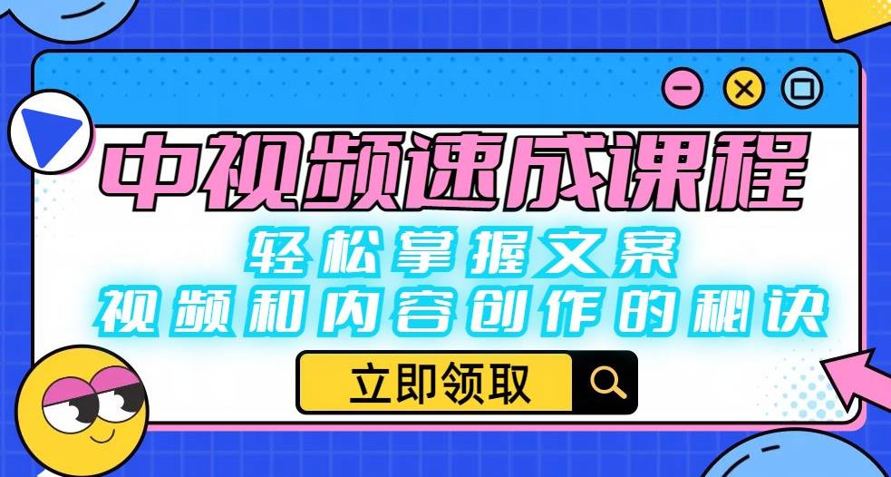 中视频速成课程：轻松掌握文案、视频和内容创作的秘诀| 网创圈