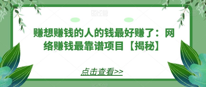 赚想赚钱的人的钱最好赚了：网络赚钱最靠谱项目【揭秘】| 网创圈