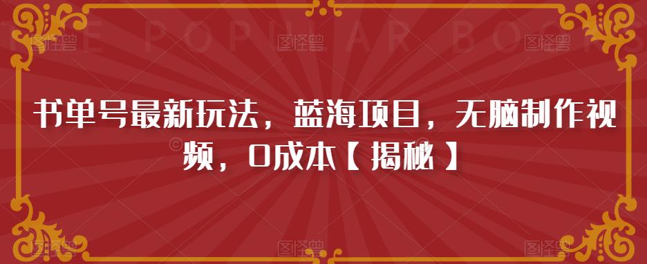 书单号最新玩法，蓝海项目，无脑制作视频，0成本【揭秘】| 网创圈