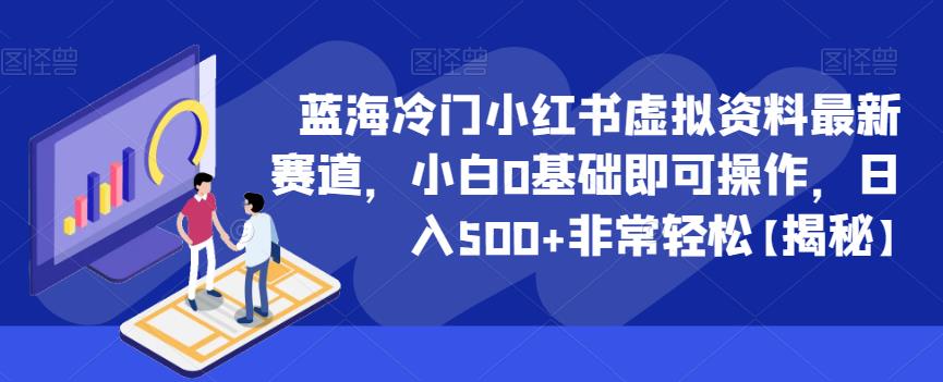 蓝海冷门小红书虚拟资料最新赛道，小白0基础即可操作，日入500+非常轻松【揭秘】| 网创圈