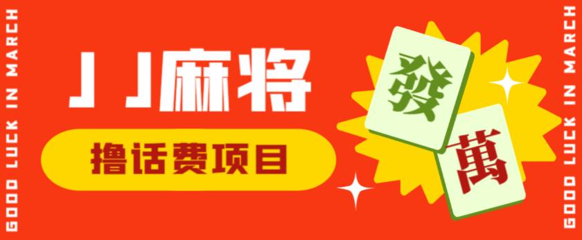 外面收费1980的最新JJ麻将全自动撸话费挂机项目，单机收益200+【揭秘】| 网创圈