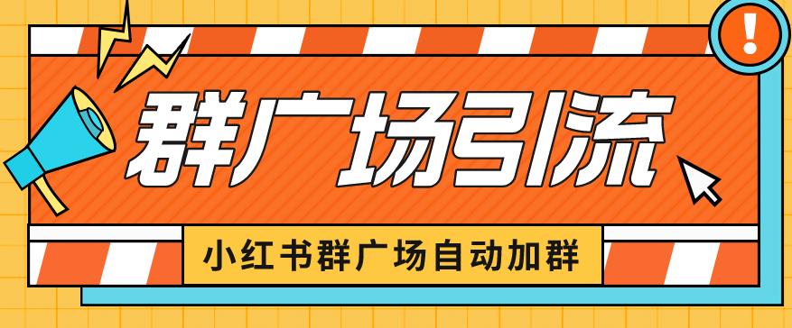 小红书在群广场加群小号可批量操作可进行引流私域（软件+教程）【揭秘】| 网创圈