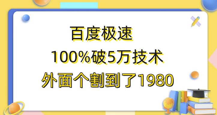 百度极速版百分之百破5版本随便挂外面割到1980【揭秘】| 网创圈
