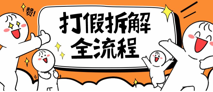 2023年打假全套流程，7年经验打假拆解解密0基础上手【仅揭秘】| 网创圈