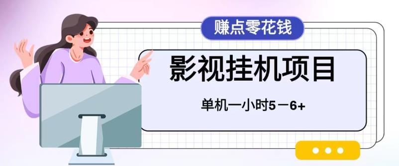 百度头条影视挂机项目，操作简单，不需要脚本，单机一小时收益4-6元【揭秘】| 网创圈