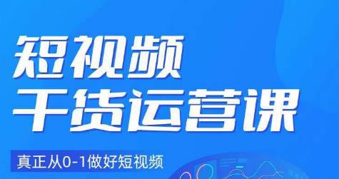 小龙社长·短视频干货运营课，真正从0-1做好短视频| 网创圈