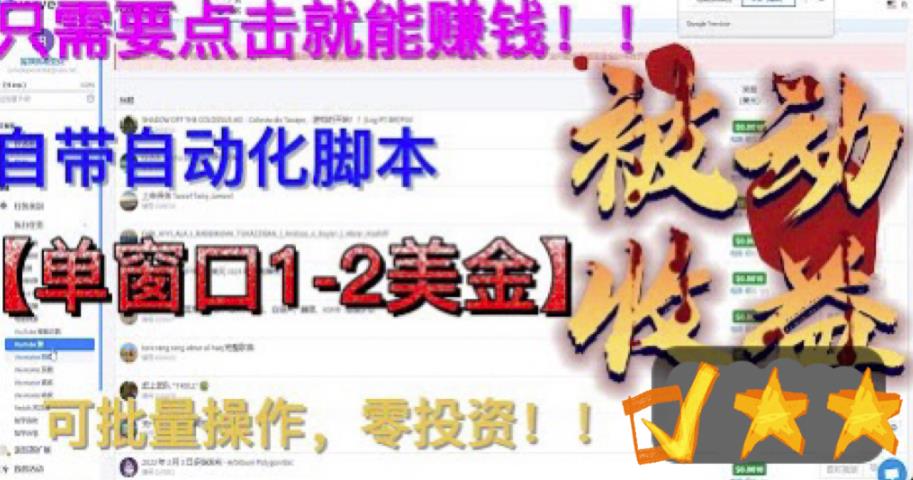 最新国外点金项目，自带自动化脚本，单窗口1-2美元，可批量日入500美金零投资【揭秘】| 网创圈