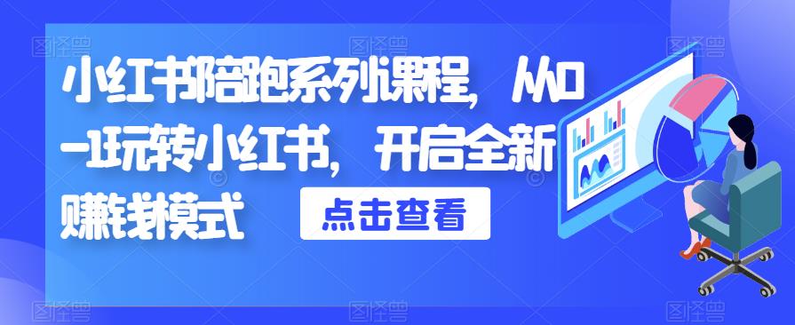 小红书陪跑系列课程，从0-1玩转小红书，开启全新赚钱模式| 网创圈