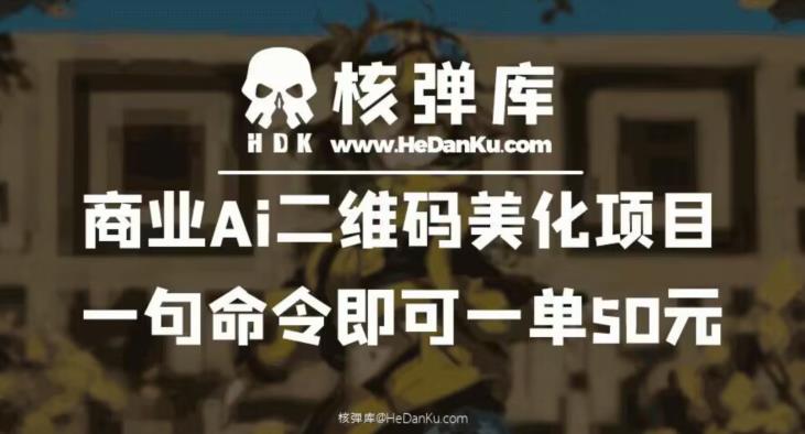 商业Ai二维码美化项目：一句命令即可一单50元| 副业网