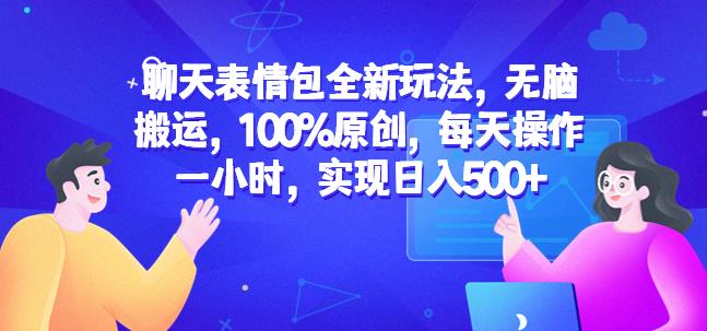 聊天表情包全新玩法，无脑搬运，100%原创，每天操作一小时，实现日入500+【揭秘】| 网创圈