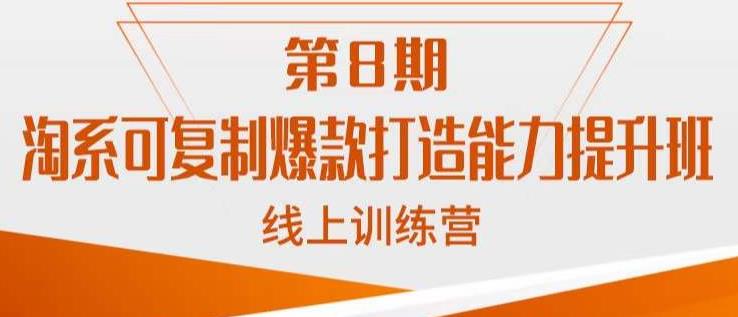 淘系可复制爆款打造能力提升班，这是一套可复制的打爆款标准化流程| 网创圈