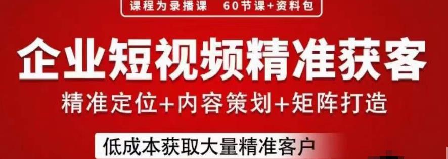 流量为王，企业短视频精准获客，手把手分享实战经验，助力企业低成本获客| 网创圈