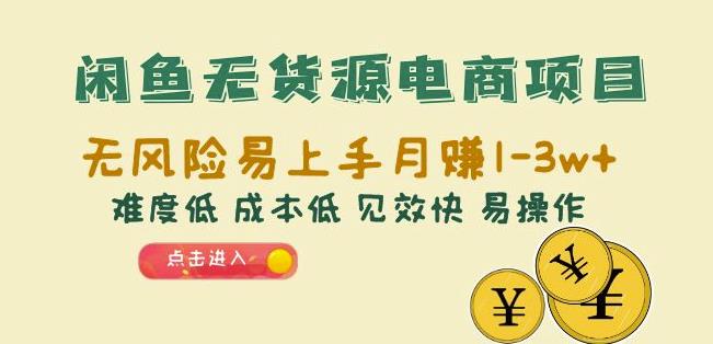 闲鱼无货源电商项目：无风险易上手月赚10000+难度低成本低见效快易操作【揭秘】| 网创圈