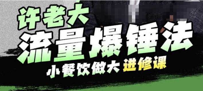 许老大流量爆锤法，小餐饮做大进修课，一年1000家店亲身案例大公开| 网创圈