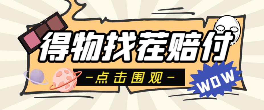 外面收费288的得物最新找茬“无限”撸红包玩法，单号至少撸200+【揭秘】| 网创圈