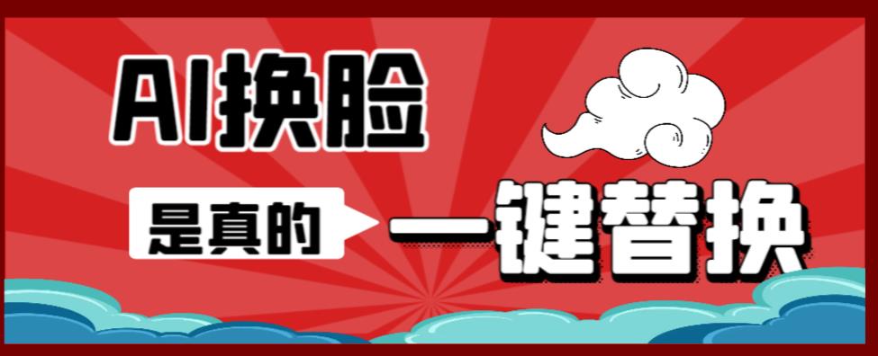 AI换脸替换工具离线版V1.2+保姆级视频教程（一键操作，小白一看就会）一张图实现视频或者图片换脸| 网创圈