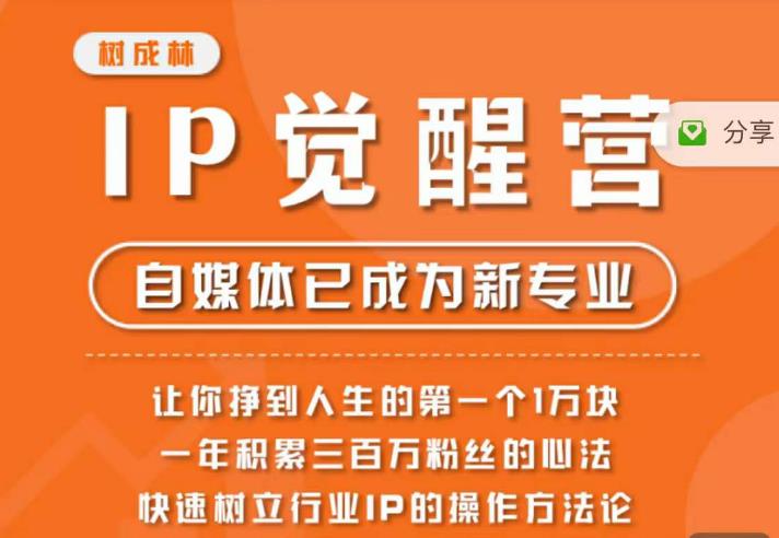 树成林·IP觉醒营，快速树立行业IP的操作方法论，让你赚到人生的第一个1万块| 网创圈