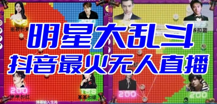明星大乱斗–2023抖音最新最火爆弹幕互动游戏【开播教程+起号教程+对接报白等】| 网创圈