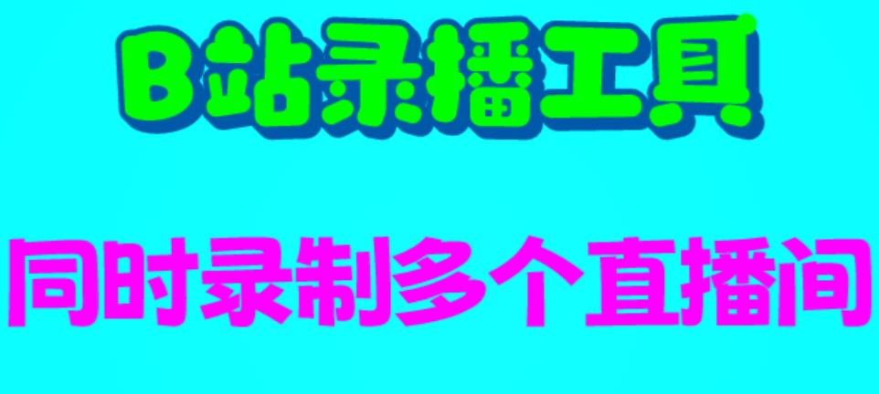 B站录播工具，支持同时录制多个直播间【录制脚本+使用教程】| 网创圈