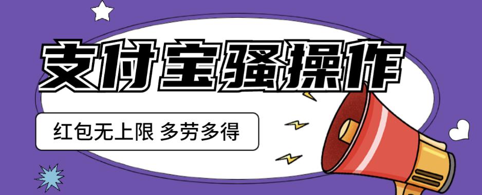 支付宝骚操作一天挣个两三百，零成本方法无私分享给你【揭秘】| 网创圈