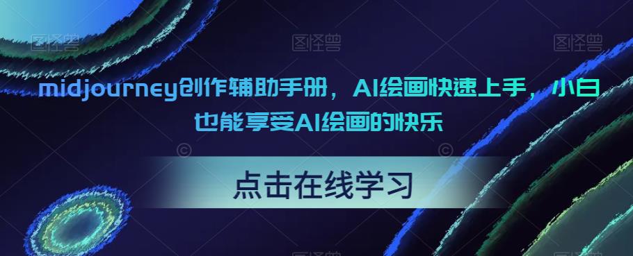 midjourney创作辅助手册，AI绘画快速上手，小白也能享受AI绘画的快乐| 网创圈