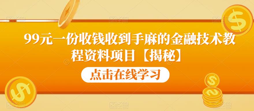 99元一份收钱收到手麻的金融技术教程资料项目【揭秘】| 网创圈