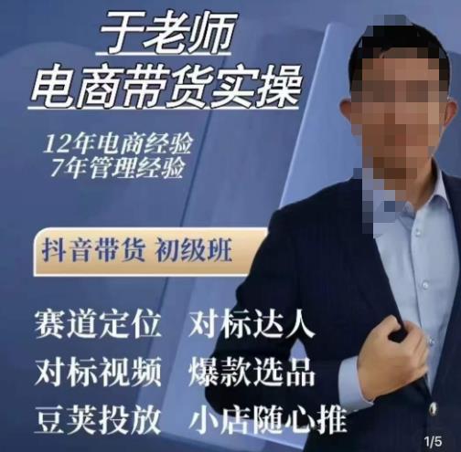 于老师电商带货实操，抖音电商橱窗达人好物推荐，短视频带货实操小店随心推（80节完整）| 网创圈