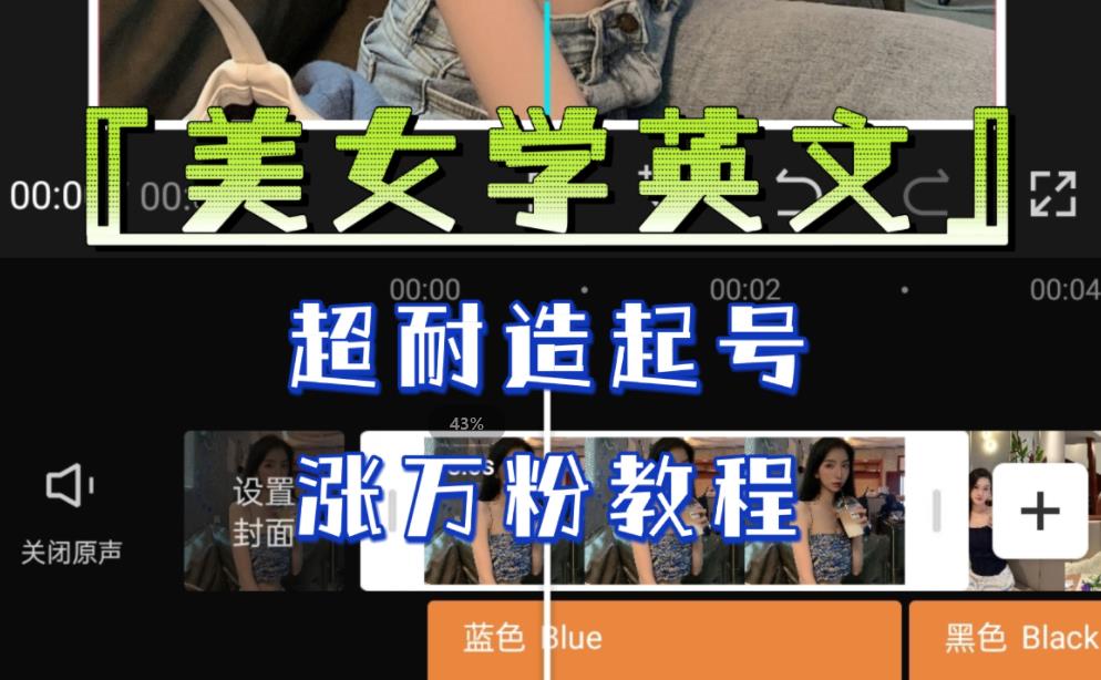 某公众号付费文章《“美女学英文”，超耐造起号、涨万粉教程》，亲测效果爆炸| 网创圈