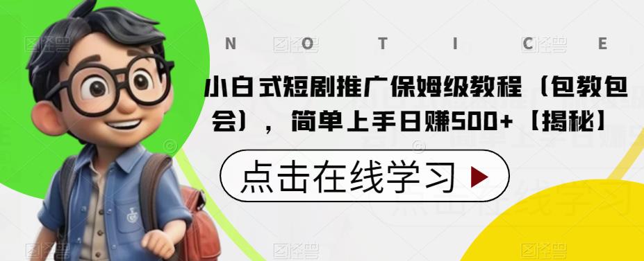小白式短剧推广保姆级教程（包教包会），简单上手日赚500+【揭秘】| 网创圈