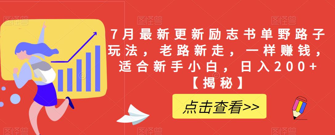7月最新更新励志书单野路子玩法，老路新走，一样赚钱，适合新手小白，日入200+【揭秘】| 网创圈