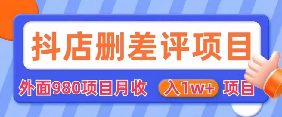 外面980抖店删差评项目，月收入1W+【仅揭秘】| 网创圈