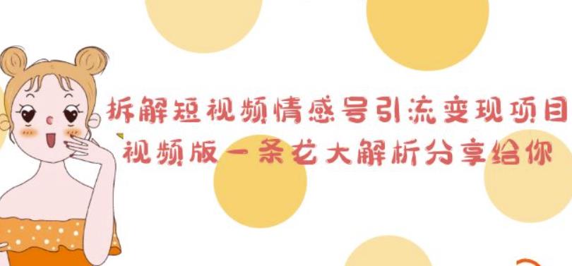 拆解短视频情感号引流变现项目，视频版一条龙大解析分享给你| 网创圈