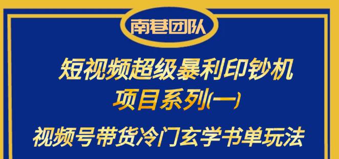 南巷老师·短视频超级暴利印钞机项目系列（一），视频号带货冷门玄学书单玩法| 网创圈