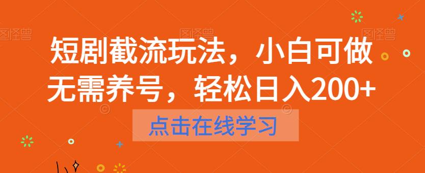 短剧截流玩法，小白可做无需养号，轻松日入200+| 网创圈