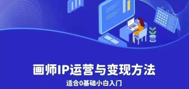 画师IP运营与变现方法，0基础小白进阶自由插画师系统课| 网创圈