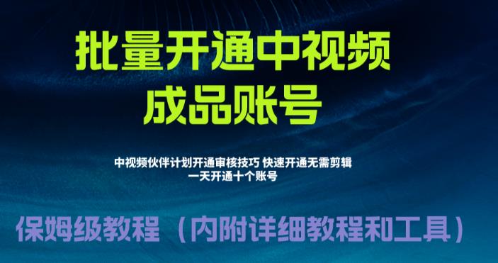 外面收费1980的暴力开通中视频计划教程，内附详细的快速通过中视频伙伴计划的办法| 网创圈
