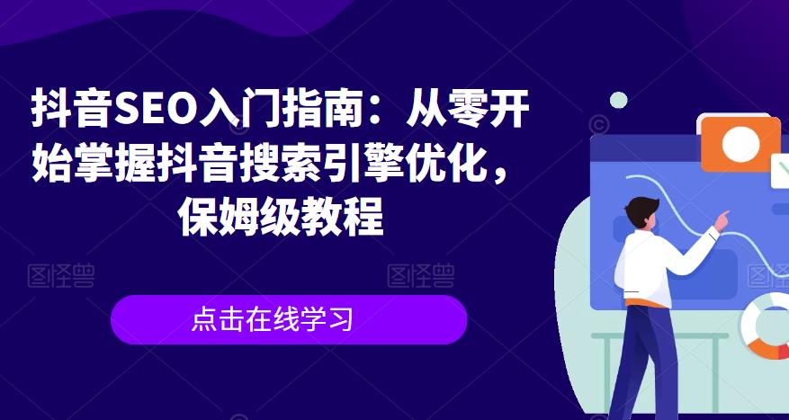 抖音SEO入门指南：从零开始掌握抖音搜索引擎优化，保姆级教程| 网创圈