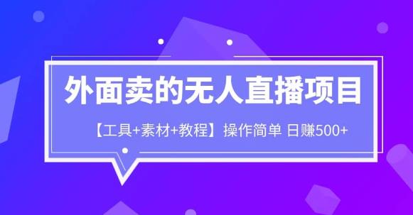 外面卖1980的无人直播项目【工具+素材+教程】日赚500+【揭秘】| 网创圈