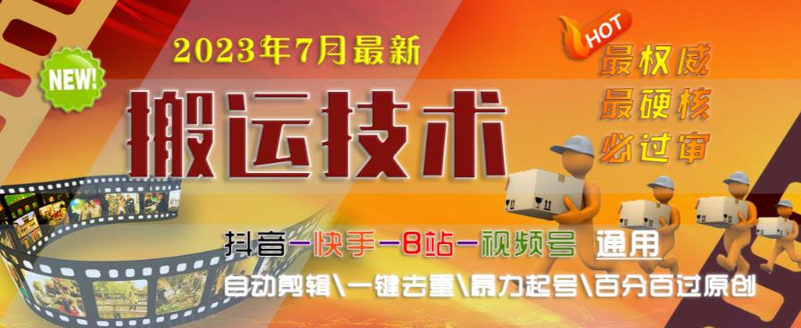 2023年7月最新最硬必过审搬运技术抖音快手B站通用自动剪辑一键去重暴力起号百分百过原创| 网创圈