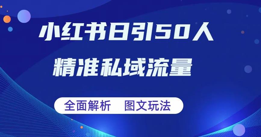 全面解析小红书图文引流日引50私域流量【揭秘】| 网创圈