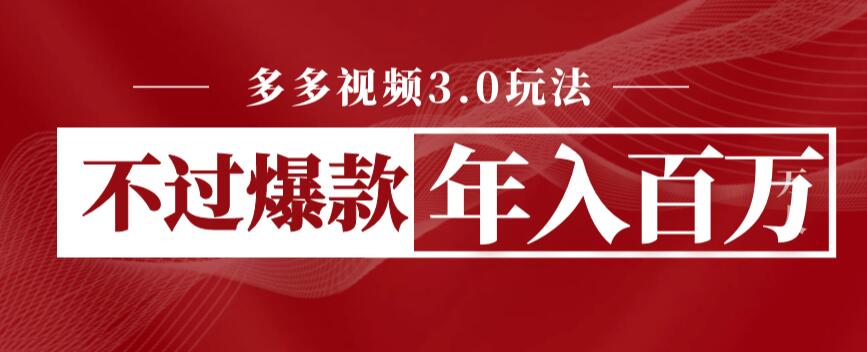 多多视频3.0玩法，线下结算不过爆款年入百万| 网创圈