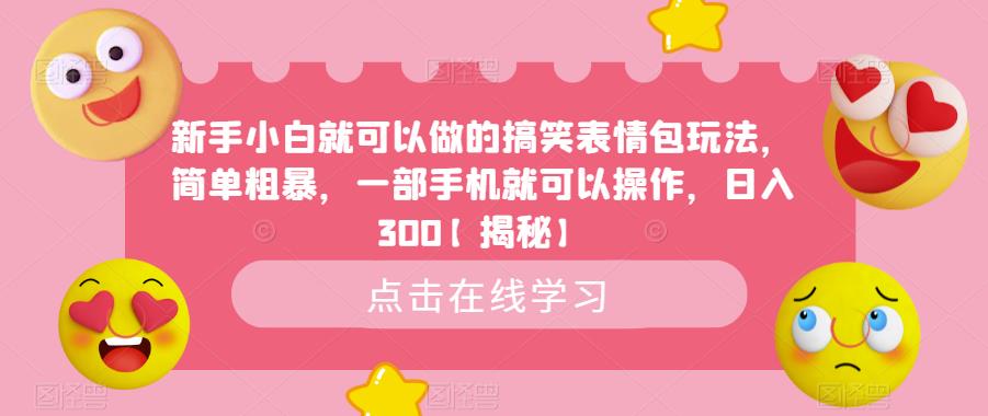新手小白就可以做的搞笑表情包玩法，简单粗暴，一部手机就可以操作，日入300【揭秘】| 网创圈