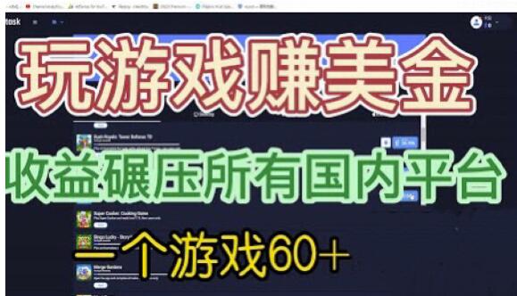 国外玩游戏赚美金平台，一个游戏60+，收益碾压国内所有平台【揭秘】| 网创圈