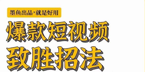 墨鱼日记·爆款短视频致胜招法，学会一招，瞬间起飞，卷王出征，寸草不生| 网创圈