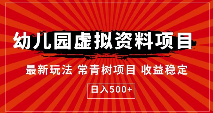 幼儿园虚拟资料项目，最新玩法常青树项目收益稳定，日入500+【揭秘】| 网创圈