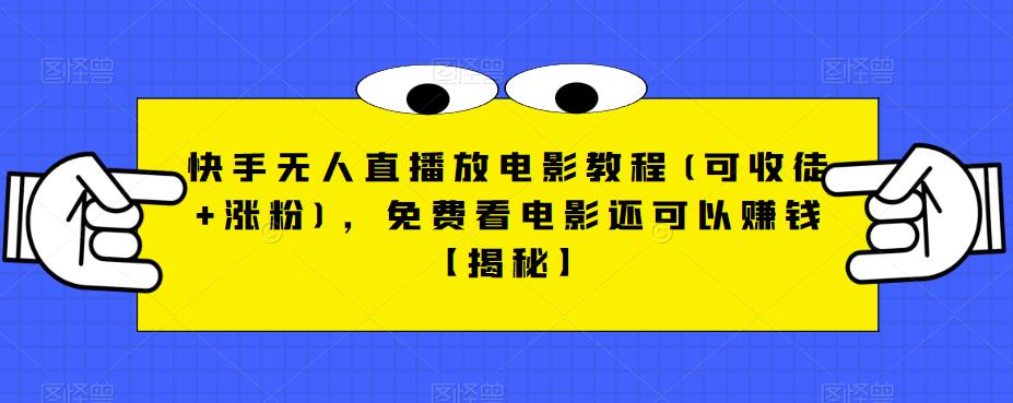 快手无人直播放电影教程(可收徒+涨粉)，免费看电影还可以赚钱【揭秘】| 网创圈