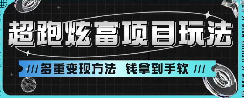 超跑炫富项目玩法，多重变现方法，玩法无私分享给你【揭秘】| 网创圈