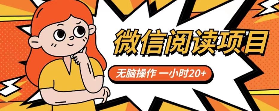 微信阅读项目，无脑操作，一小时20+【揭秘】| 网创圈