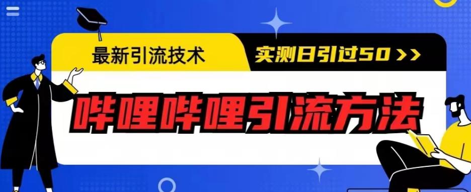 最新引流技术，哔哩哔哩引流方法，实测日引50人【揭秘】| 网创圈